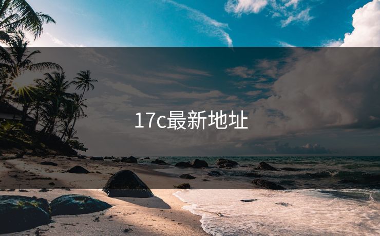 17c最新地址