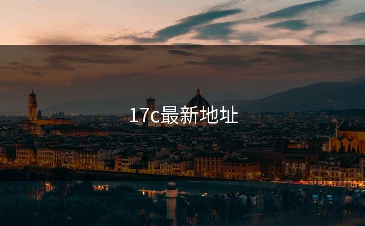 17c最新地址